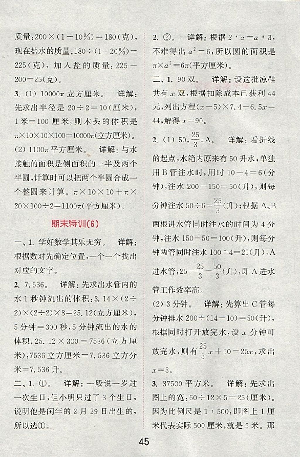 2018年通城學典小學數(shù)學提優(yōu)能手六年級下冊蘇教版 第45頁