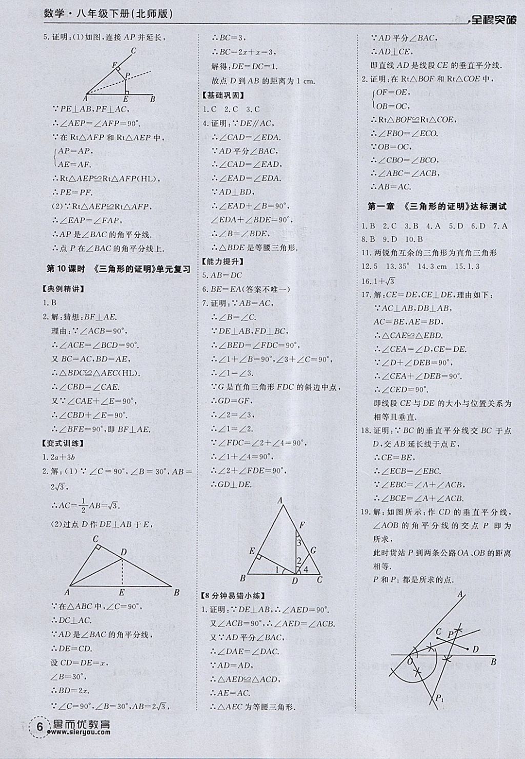 2018年全程突破八年級(jí)數(shù)學(xué)下冊(cè)北師大版 第6頁