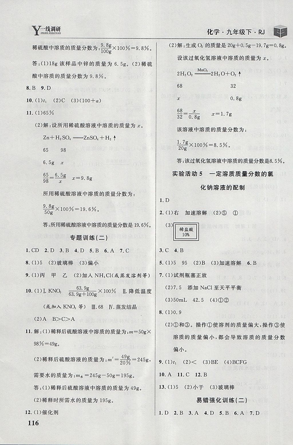 2018年一線調(diào)研學(xué)業(yè)測評九年級化學(xué)下冊人教版 第6頁