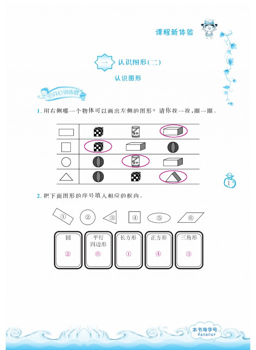 2018年芝麻開花課程新體驗(yàn)一年級(jí)數(shù)學(xué)下冊(cè)人教版 第1頁(yè)