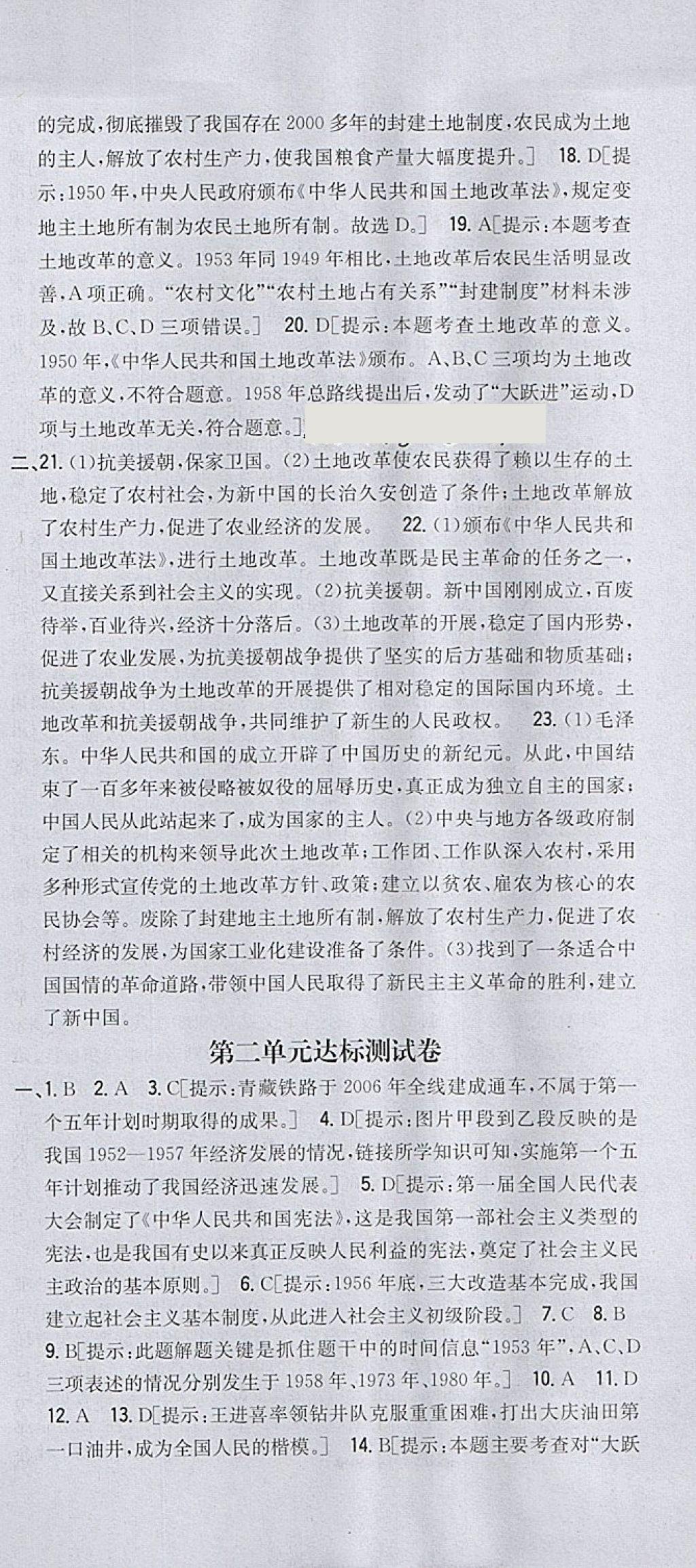 2018年全科王同步課時(shí)練習(xí)八年級(jí)歷史下冊(cè)人教版 第21頁(yè)