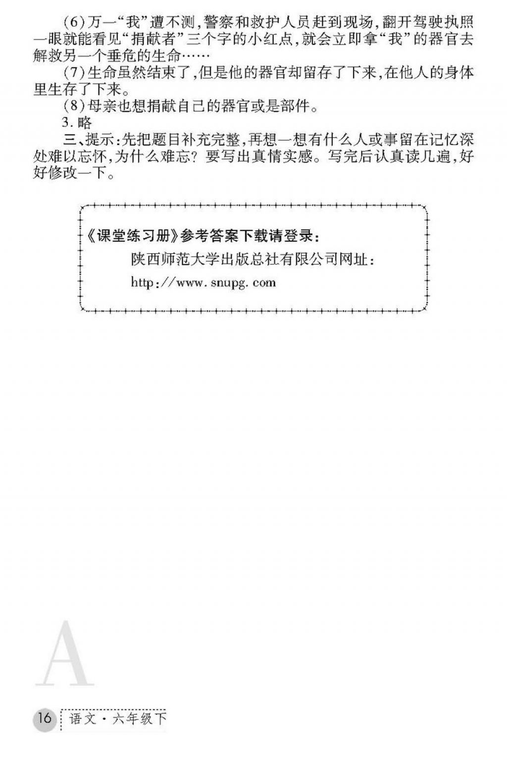 2018年课堂练习册六年级语文下册A版 第16页