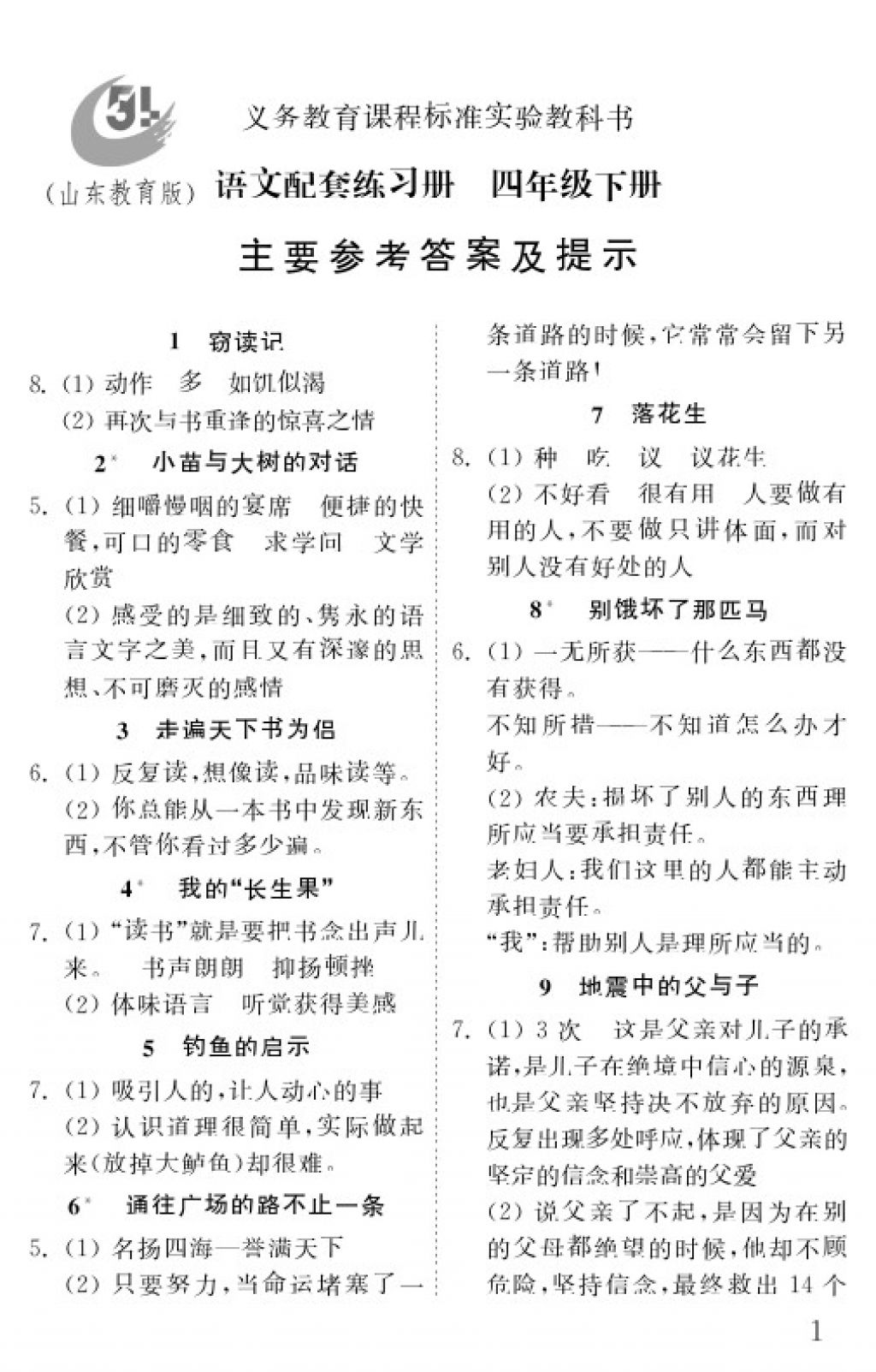 2018年配套練習(xí)冊(cè)四年級(jí)語(yǔ)文下冊(cè)五四制山東教育出版社 第1頁(yè)