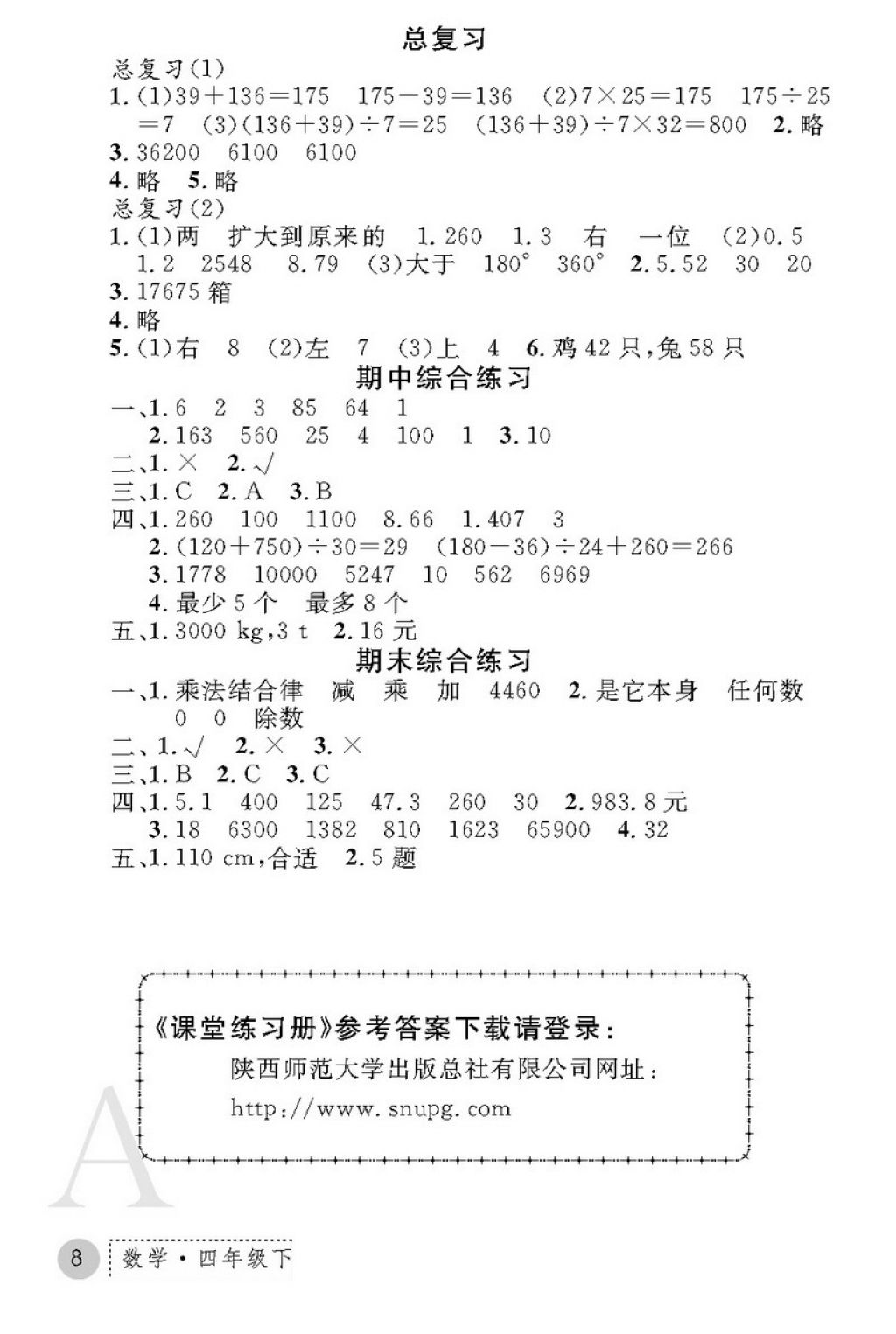 2018年課堂練習(xí)冊四年級數(shù)學(xué)下冊A版 第8頁