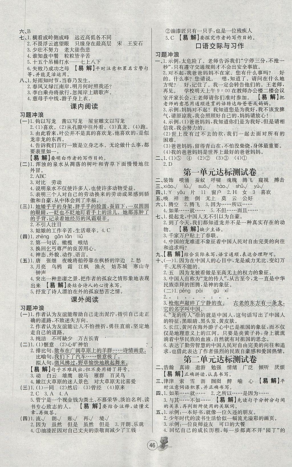 2018年培優(yōu)課堂隨堂練習(xí)冊五年級語文下冊北師大版 第6頁