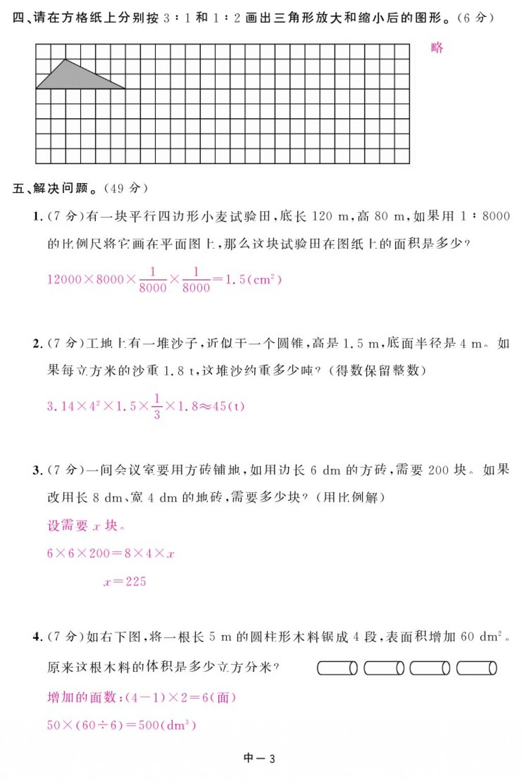 2018年領(lǐng)航新課標練習冊六年級數(shù)學下冊人教版 第84頁