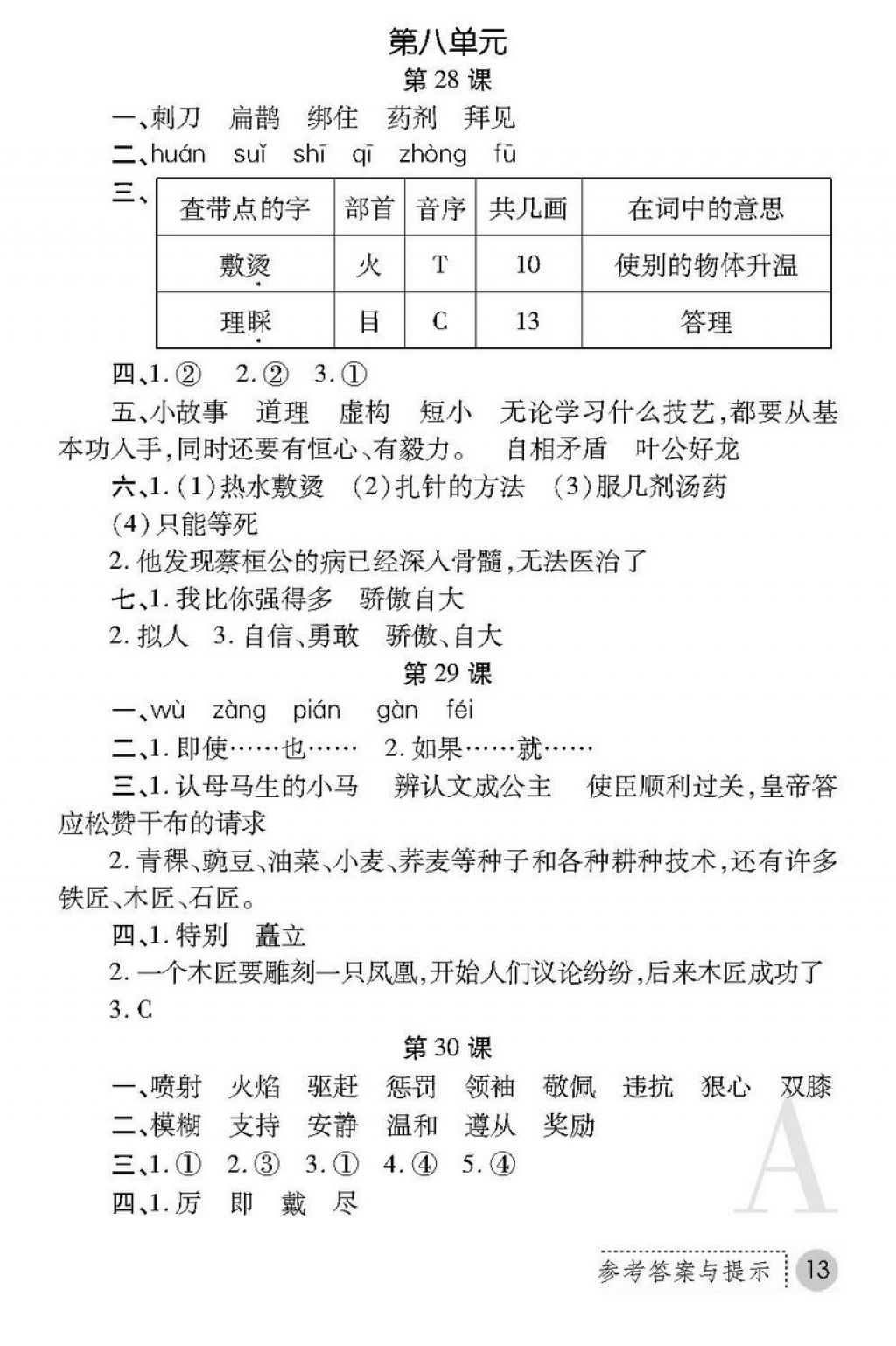 2018年課堂練習(xí)冊(cè)四年級(jí)語(yǔ)文下冊(cè)A版 第13頁(yè)