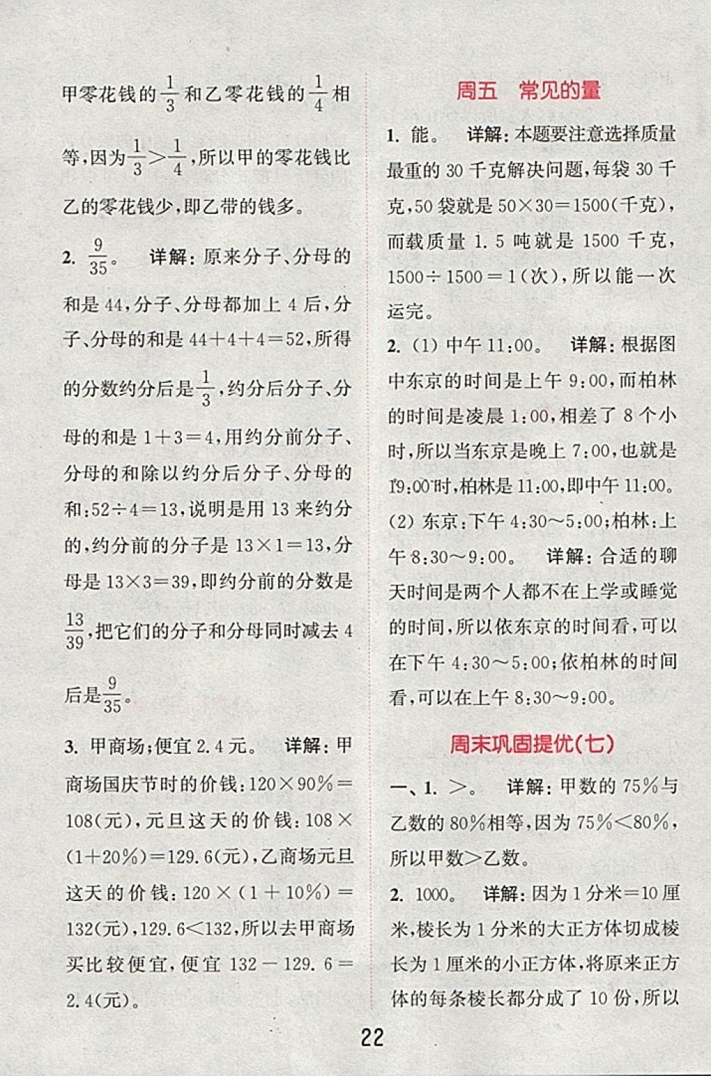 2018年通城學典小學數(shù)學提優(yōu)能手六年級下冊蘇教版 第22頁