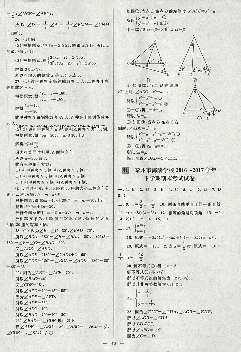 2018年亮点给力大试卷七年级数学下册江苏版 第40页