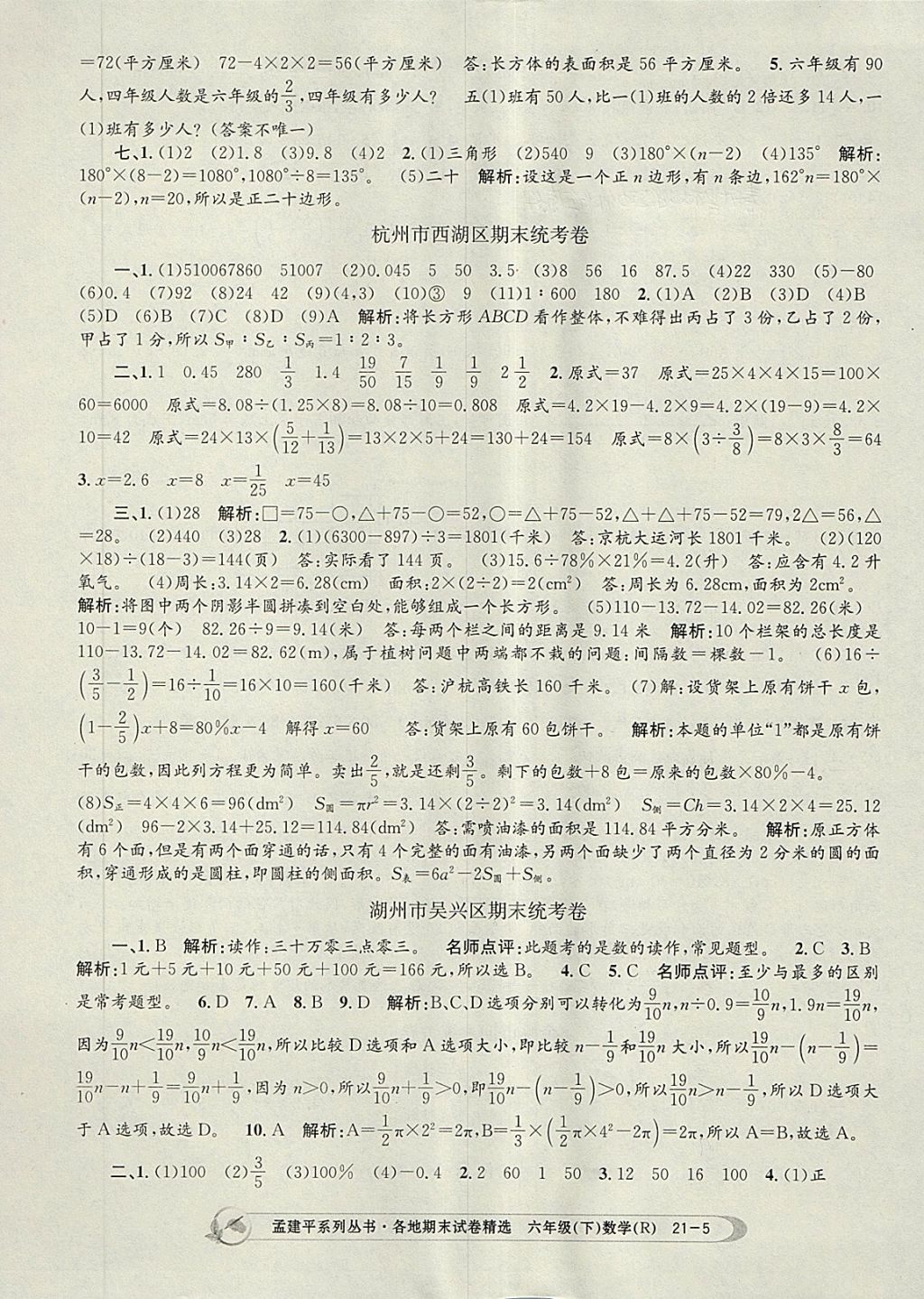 2018年孟建平各地期末试卷精选六年级数学下册人教版 第5页