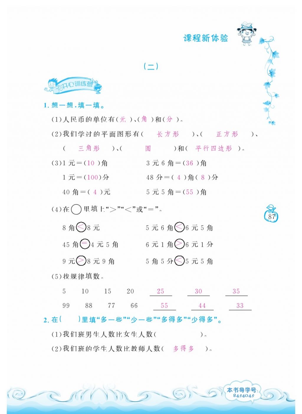 2018年芝麻开花课程新体验一年级数学下册人教版 第87页