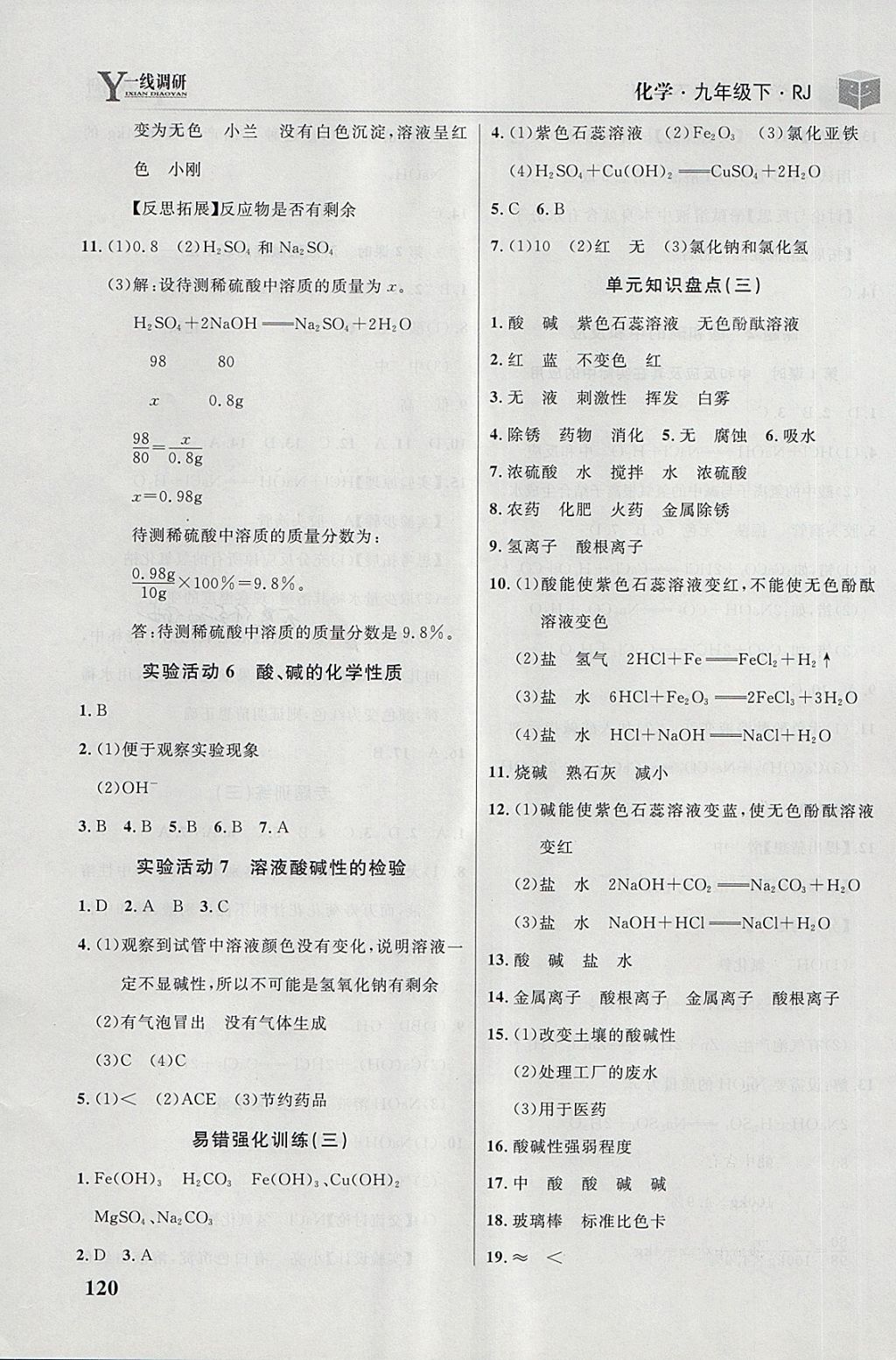 2018年一線(xiàn)調(diào)研學(xué)業(yè)測(cè)評(píng)九年級(jí)化學(xué)下冊(cè)人教版 第10頁(yè)