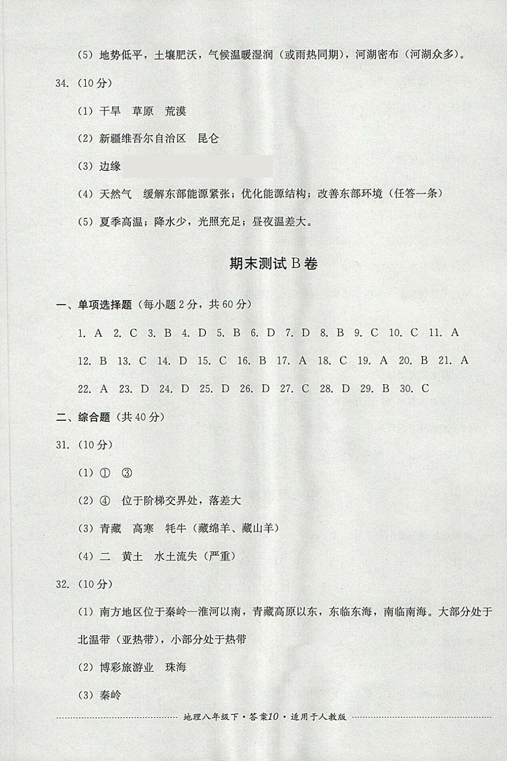 2018年單元測試八年級地理下冊人教版四川教育出版社 第10頁