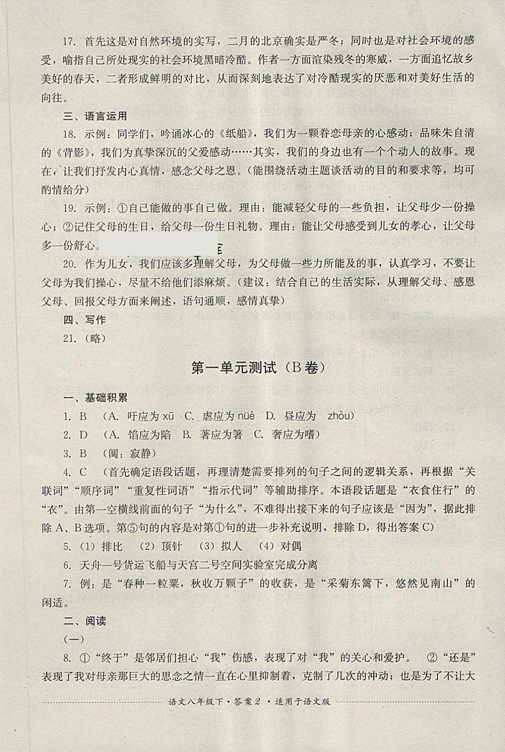 2018年單元測(cè)試八年級(jí)語(yǔ)文下冊(cè)語(yǔ)文版四川教育出版社 第2頁(yè)