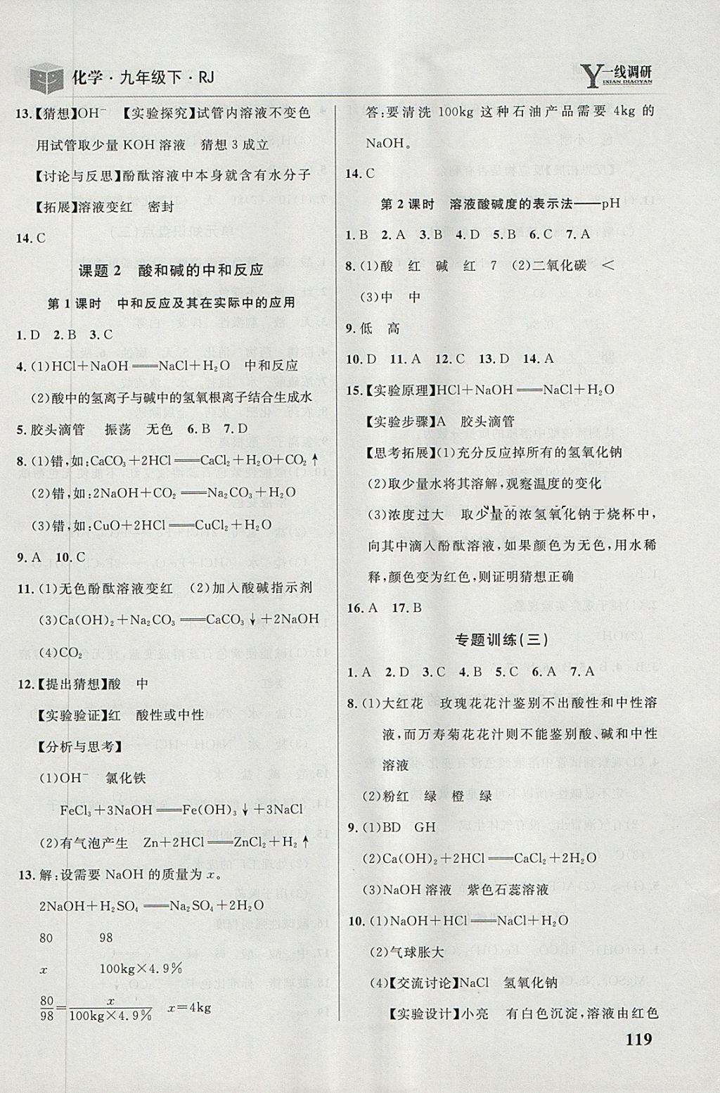 2018年一線調(diào)研學(xué)業(yè)測(cè)評(píng)九年級(jí)化學(xué)下冊(cè)人教版 第9頁(yè)