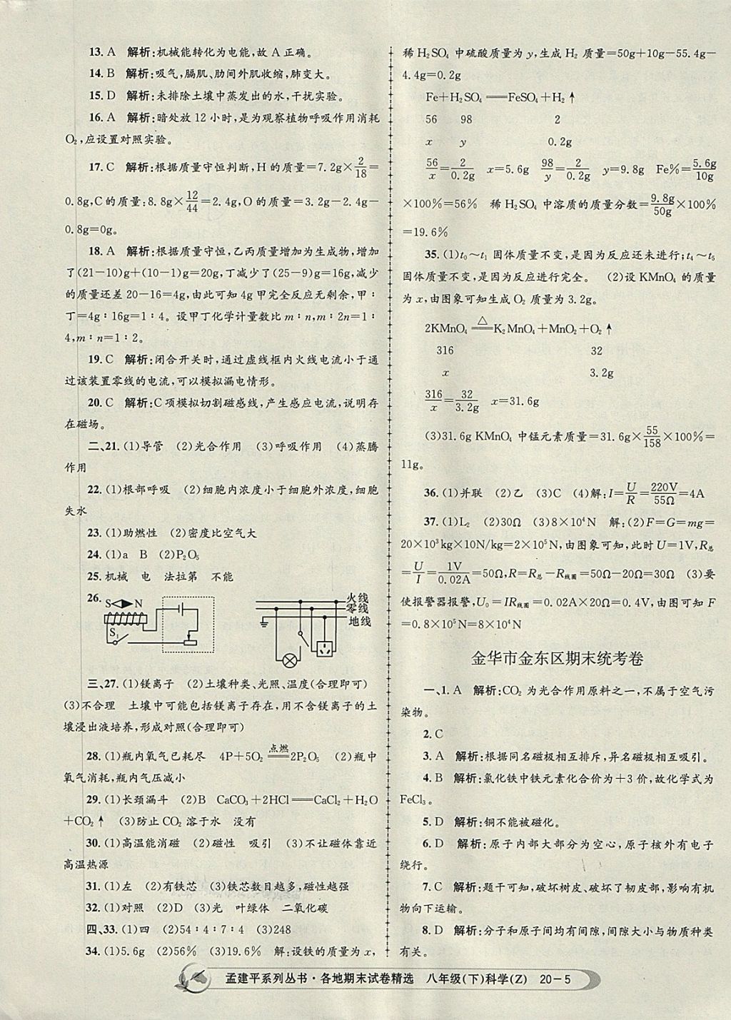 2018年孟建平各地期末試卷精選八年級(jí)科學(xué)下冊(cè)浙教版 第5頁