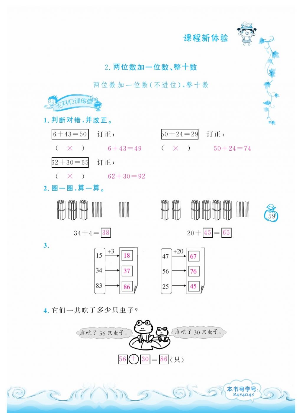 2018年芝麻开花课程新体验一年级数学下册人教版 第59页