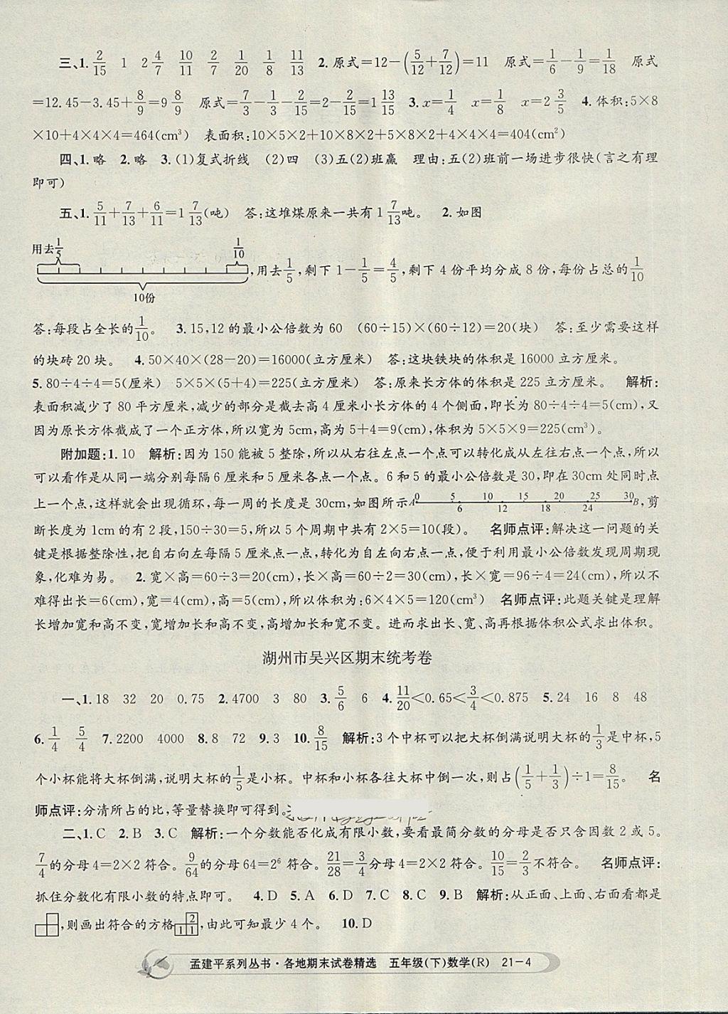 2018年孟建平各地期末試卷精選五年級數(shù)學(xué)下冊人教版 第4頁