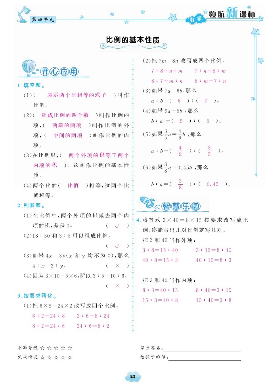 2018年領(lǐng)航新課標練習冊六年級數(shù)學下冊人教版 第23頁