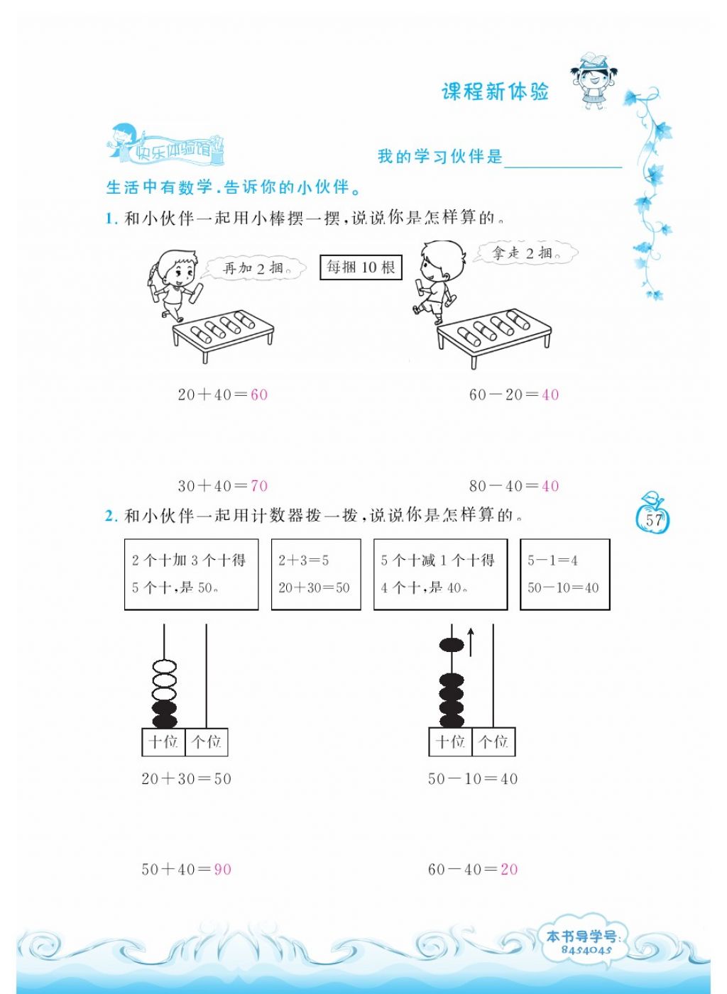 2018年芝麻開花課程新體驗一年級數(shù)學(xué)下冊人教版 第57頁