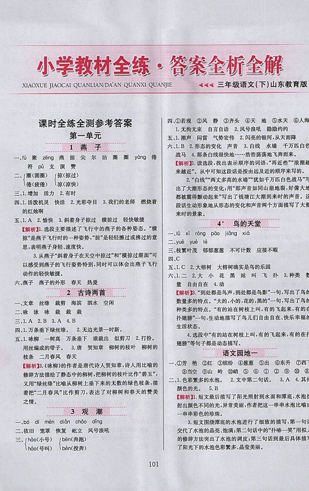 2018年小學教材全練三年級語文下冊魯教版五四制 第1頁