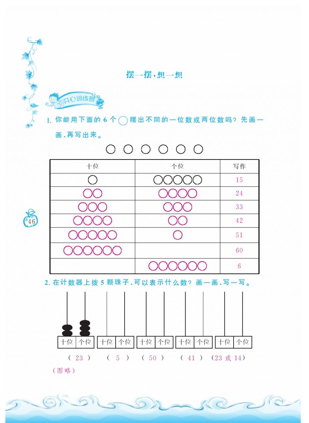 2018年芝麻開花課程新體驗一年級數(shù)學下冊人教版 第46頁