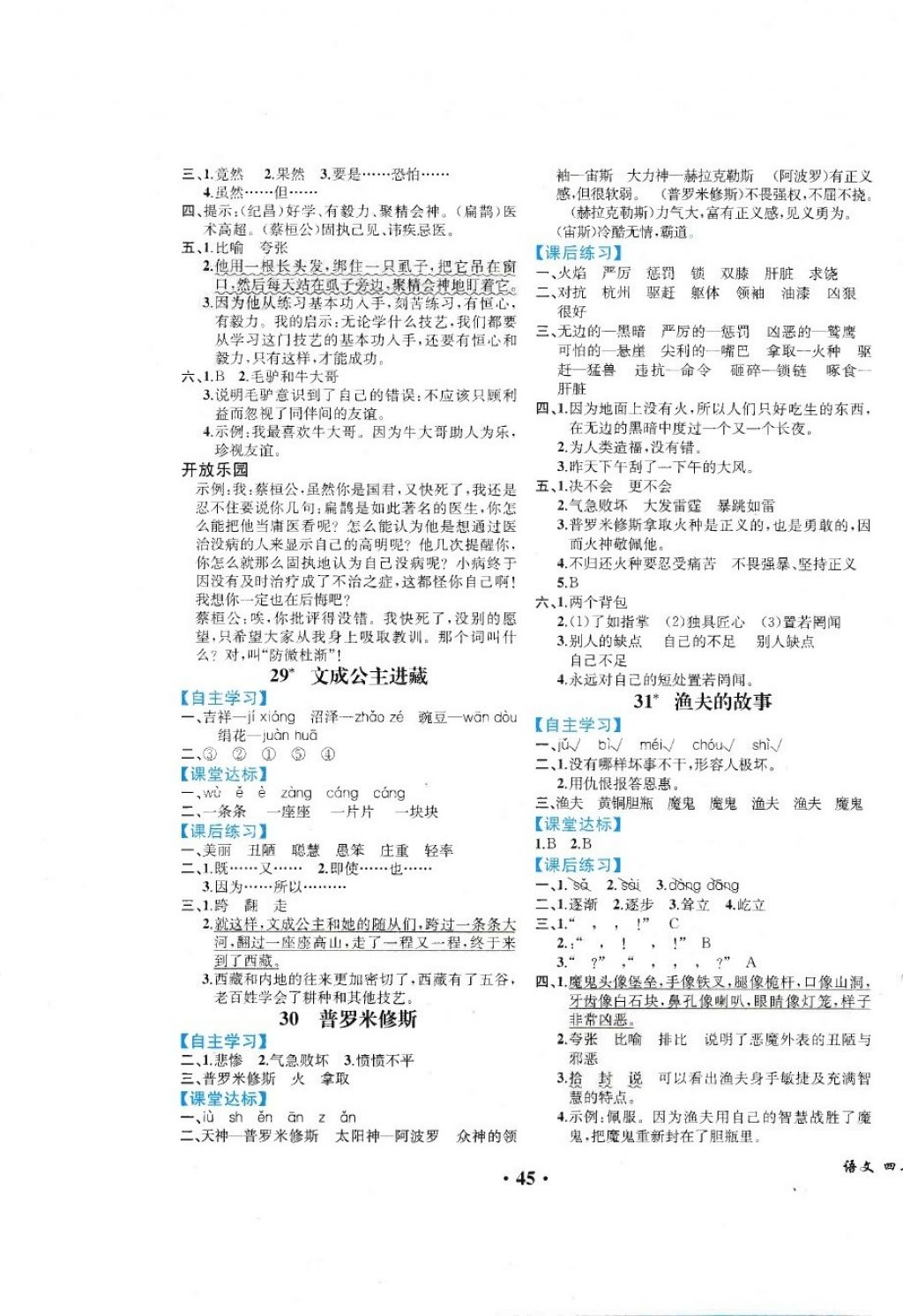 2018年胜券在握同步练习册同步解析与测评四年级语文下册人教版重庆专版 第9页