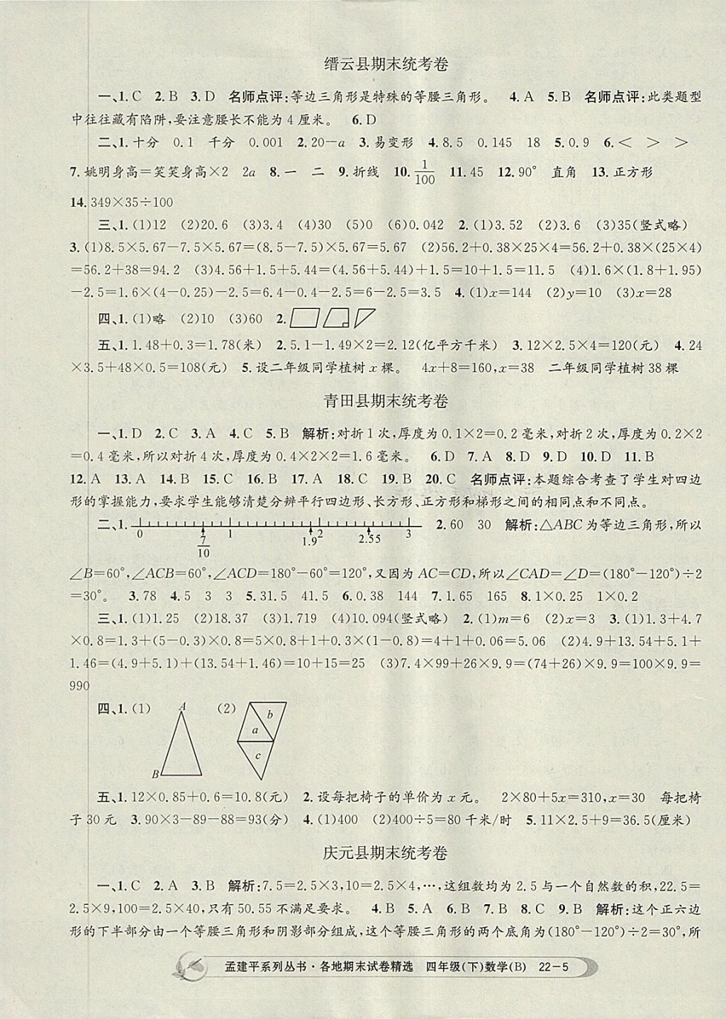 2018年孟建平各地期末试卷精选四年级数学下册北师大版 第5页