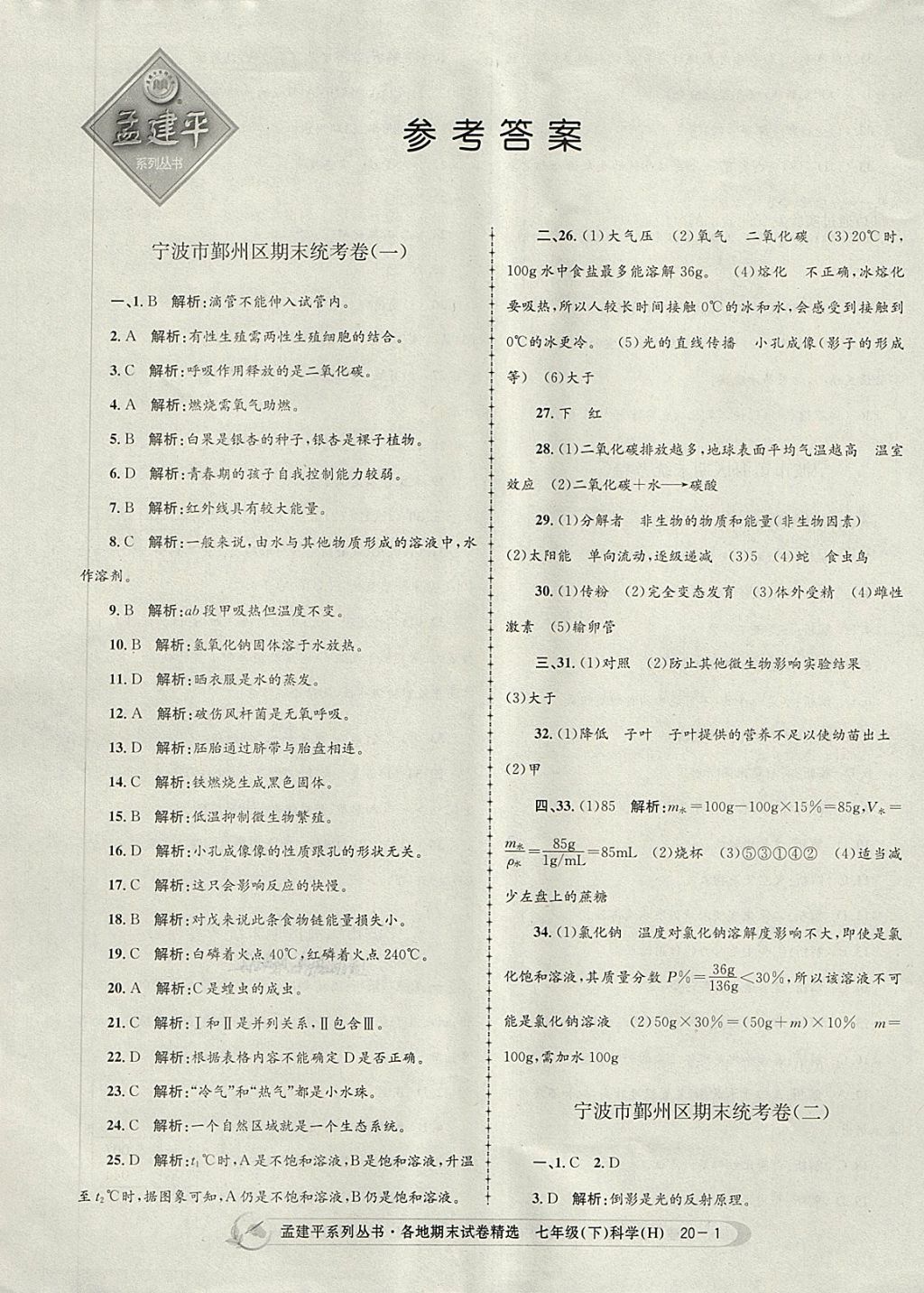 2018年孟建平各地期末試卷精選七年級科學下冊華師大版 第1頁