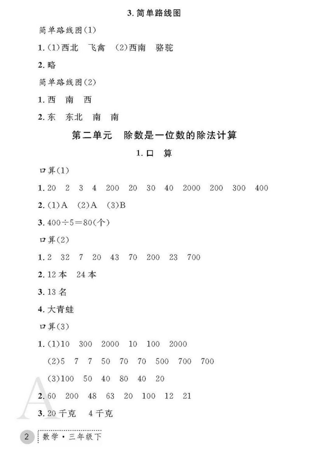 2018年课堂练习册三年级数学下册A版 第2页