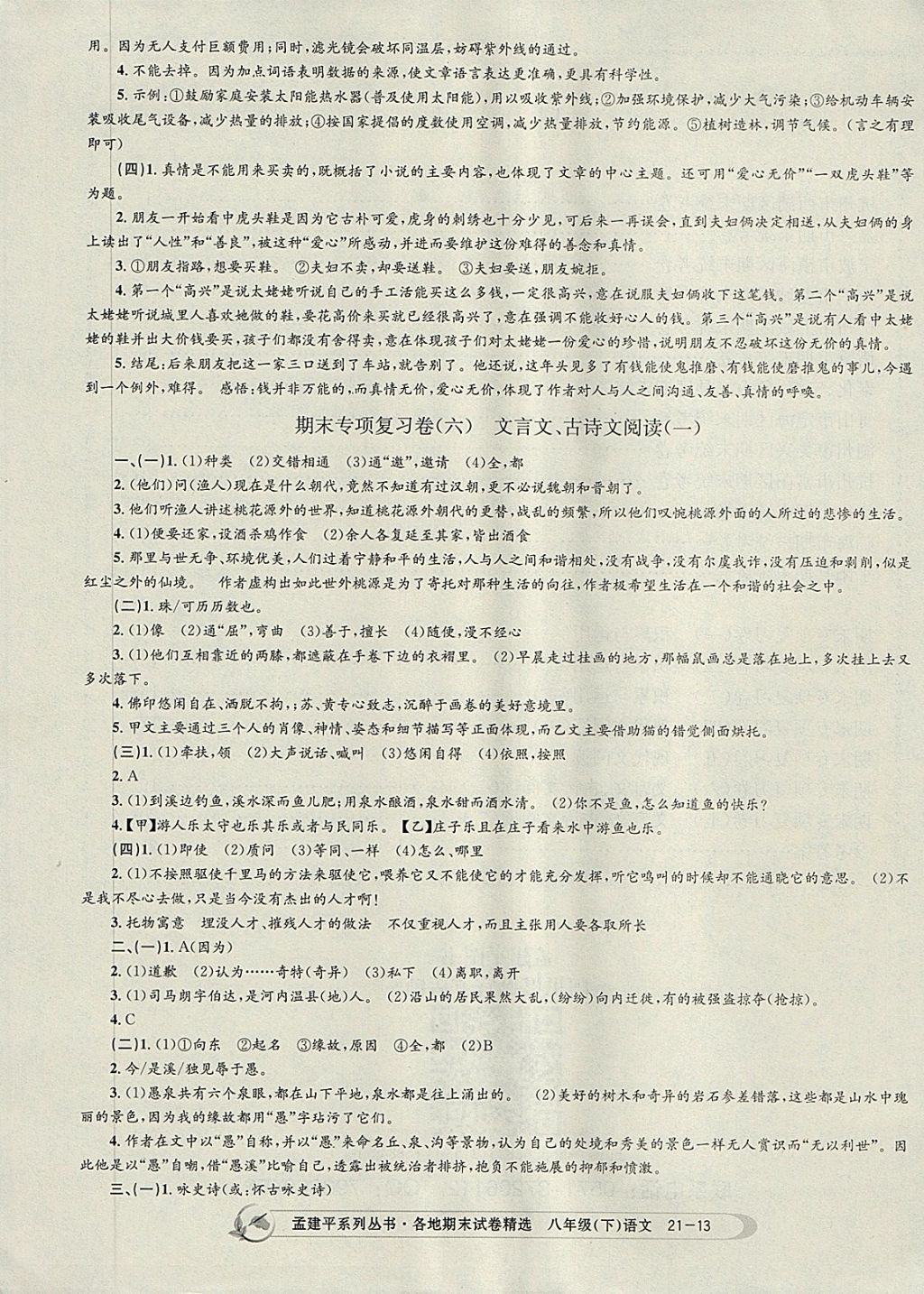 2018年孟建平各地期末試卷精選八年級語文下冊人教版 第13頁