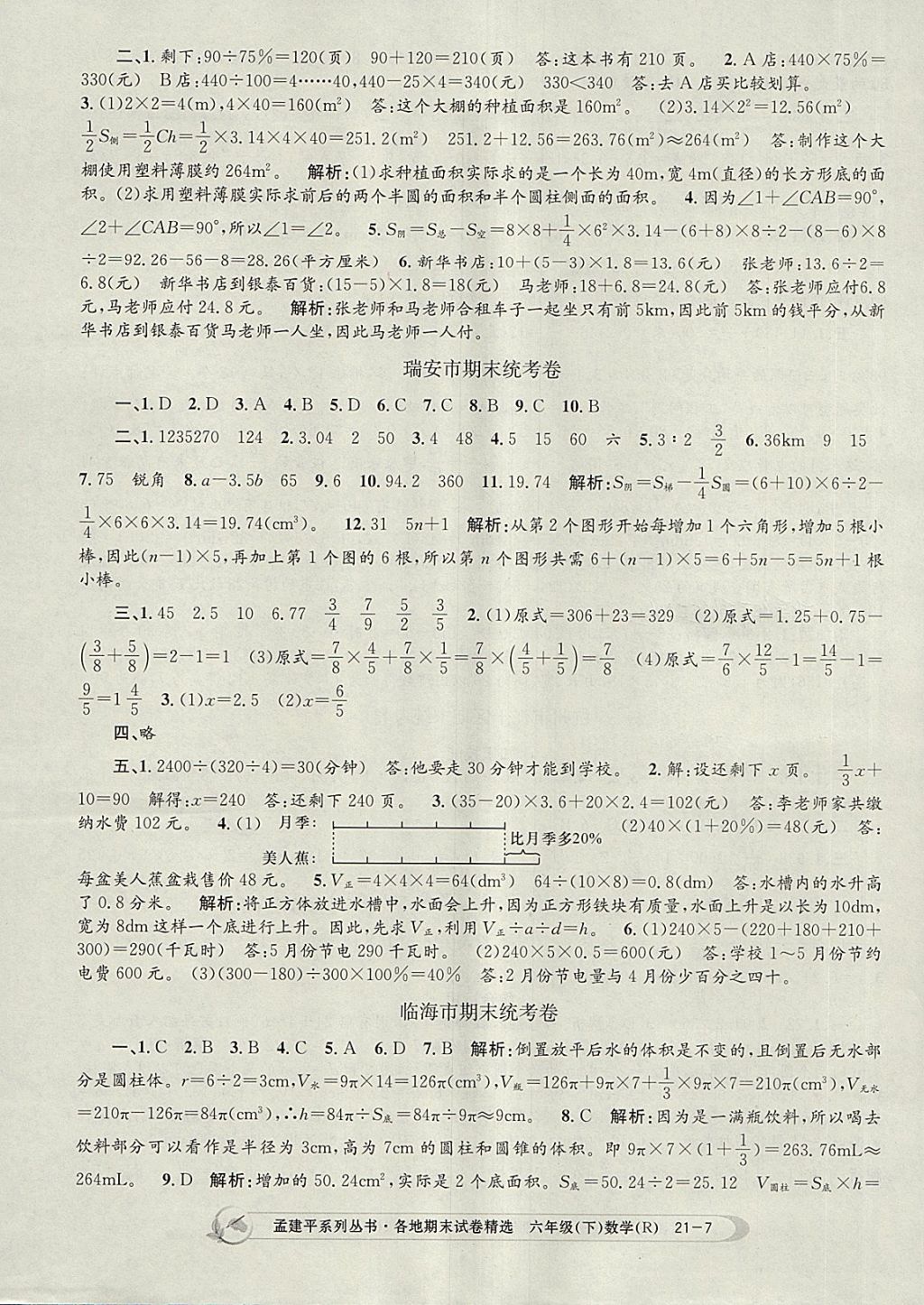 2018年孟建平各地期末试卷精选六年级数学下册人教版 第7页