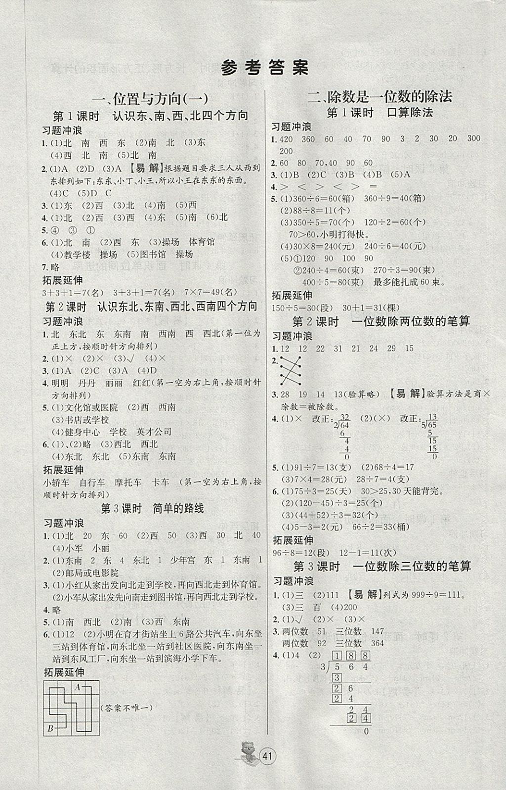 2018年培优课堂随堂练习册三年级数学下册人教版 第1页