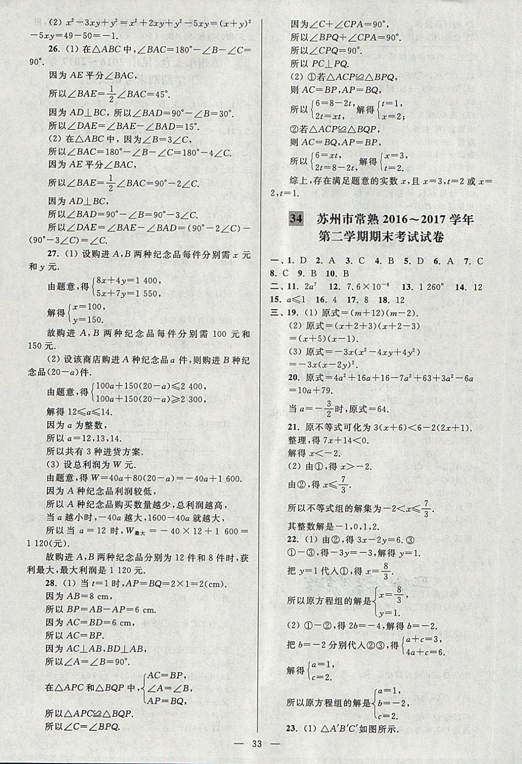 2018年亮点给力大试卷七年级数学下册江苏版 第33页