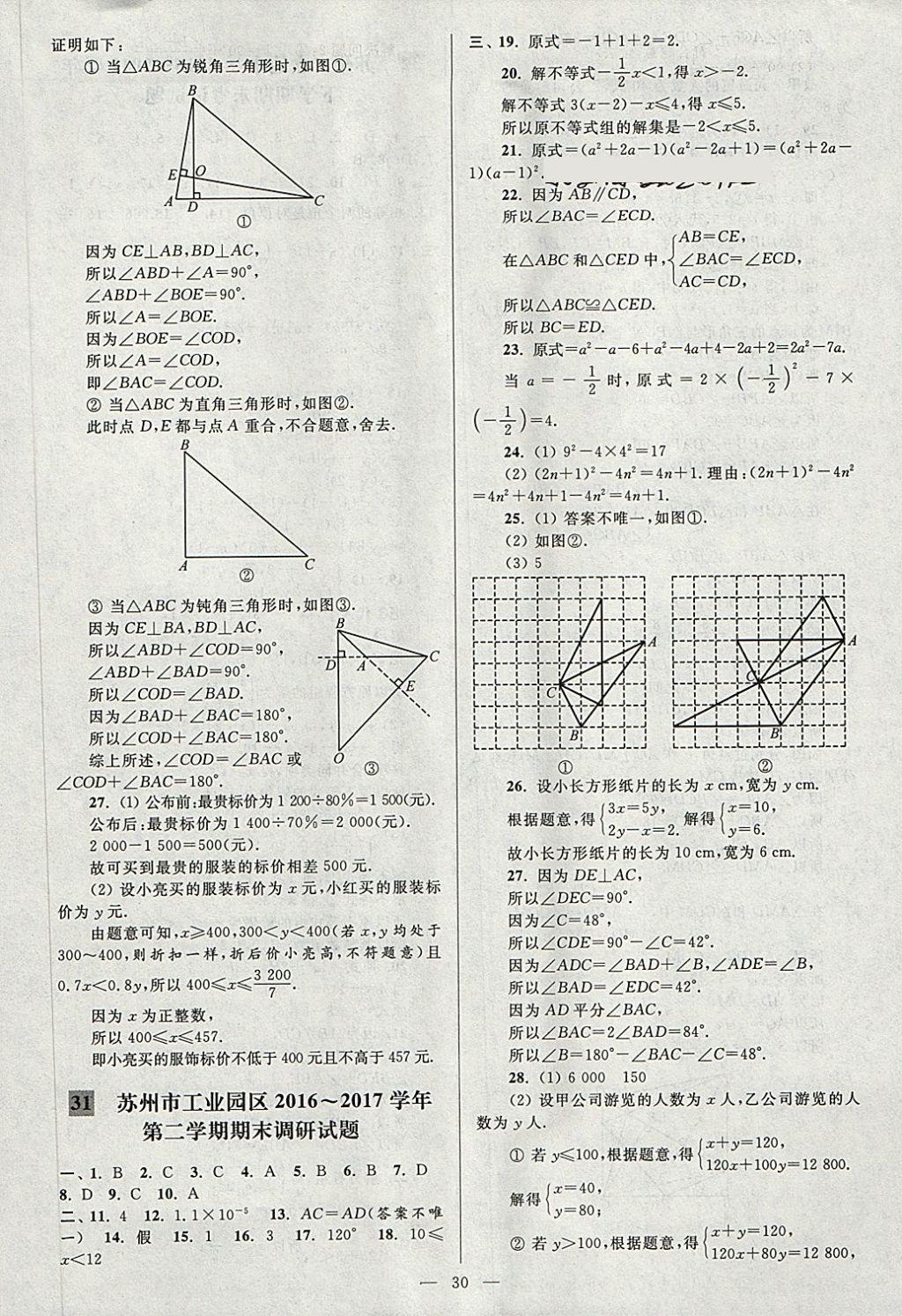 2018年亮點給力大試卷七年級數(shù)學(xué)下冊江蘇版 第30頁