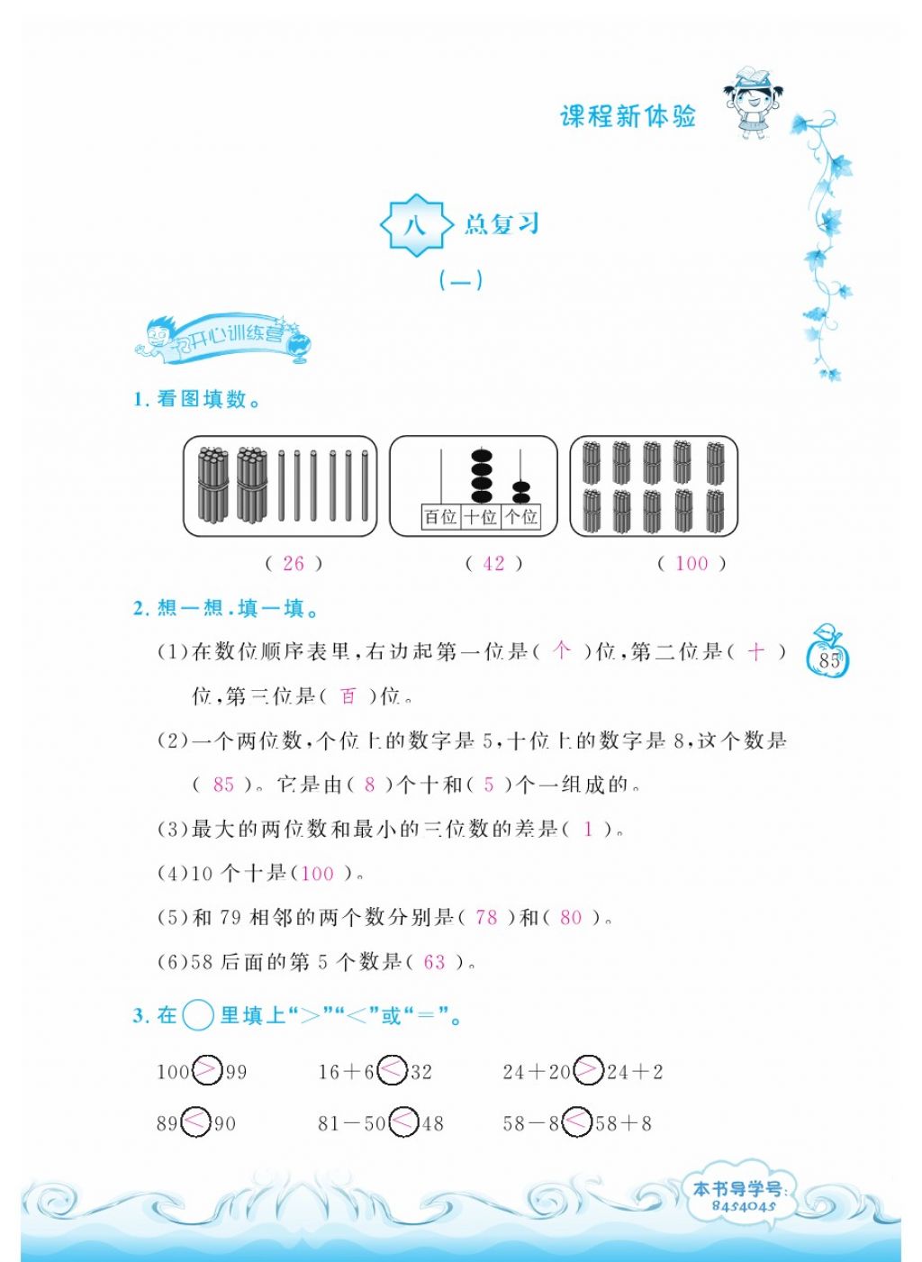 2018年芝麻開花課程新體驗(yàn)一年級(jí)數(shù)學(xué)下冊(cè)人教版 第85頁(yè)