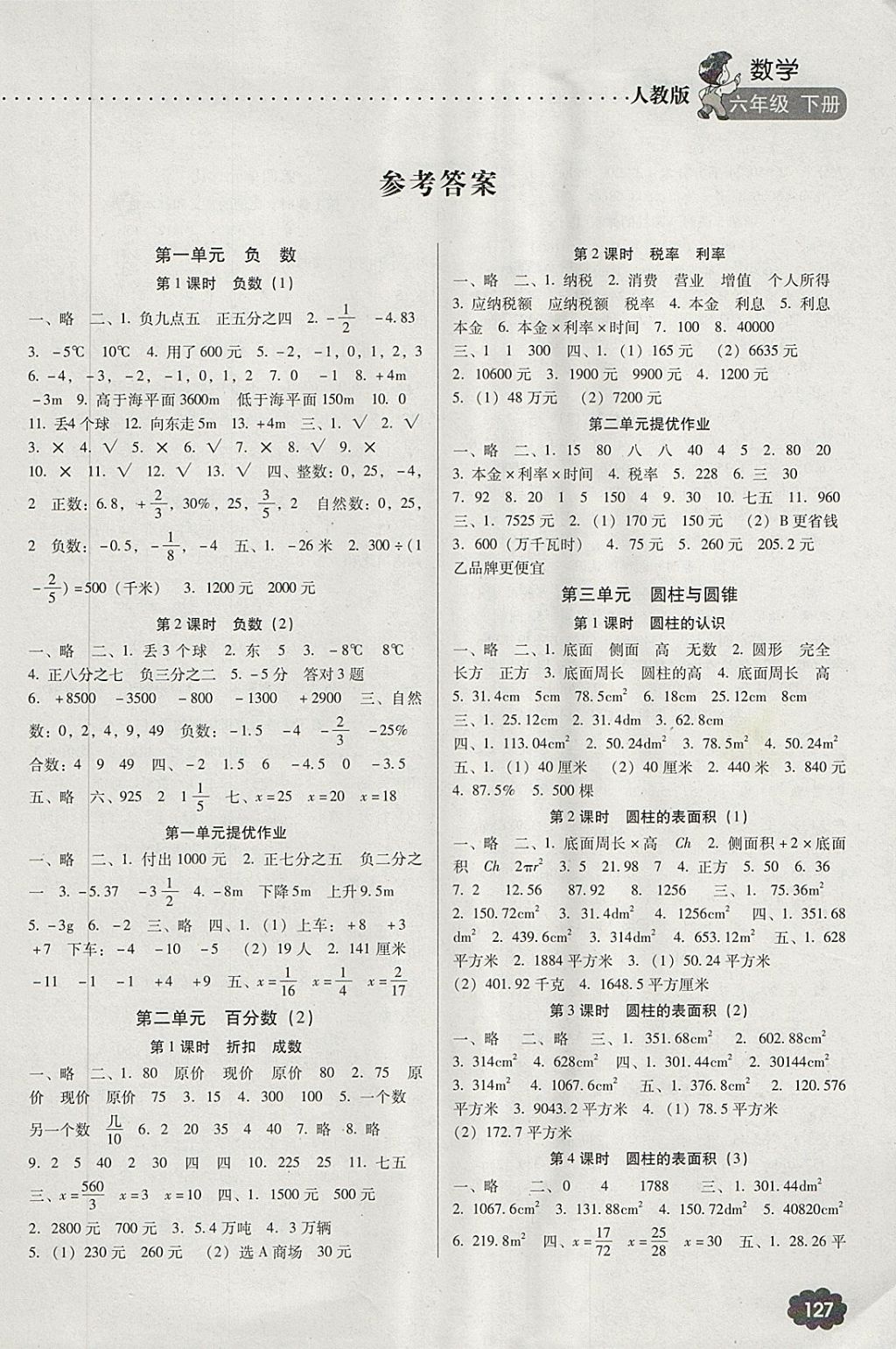 2018年名師提優(yōu)課時作業(yè)本六年級數(shù)學(xué)下冊人教版 第1頁