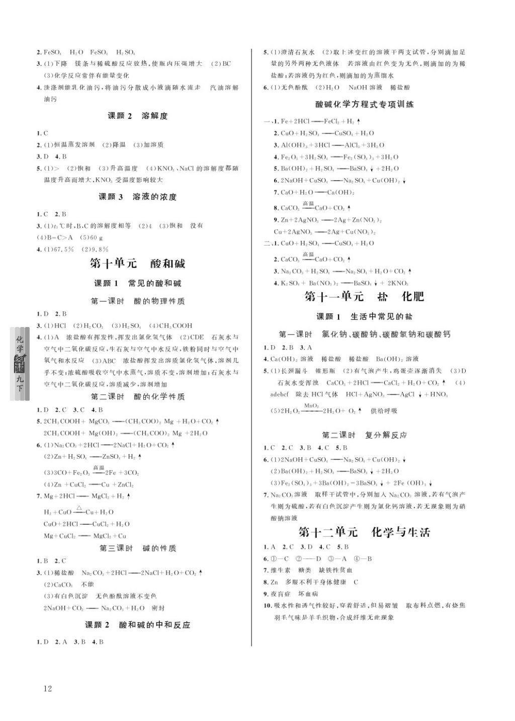 2018年蓉城学堂课课练九年级化学下册 第12页