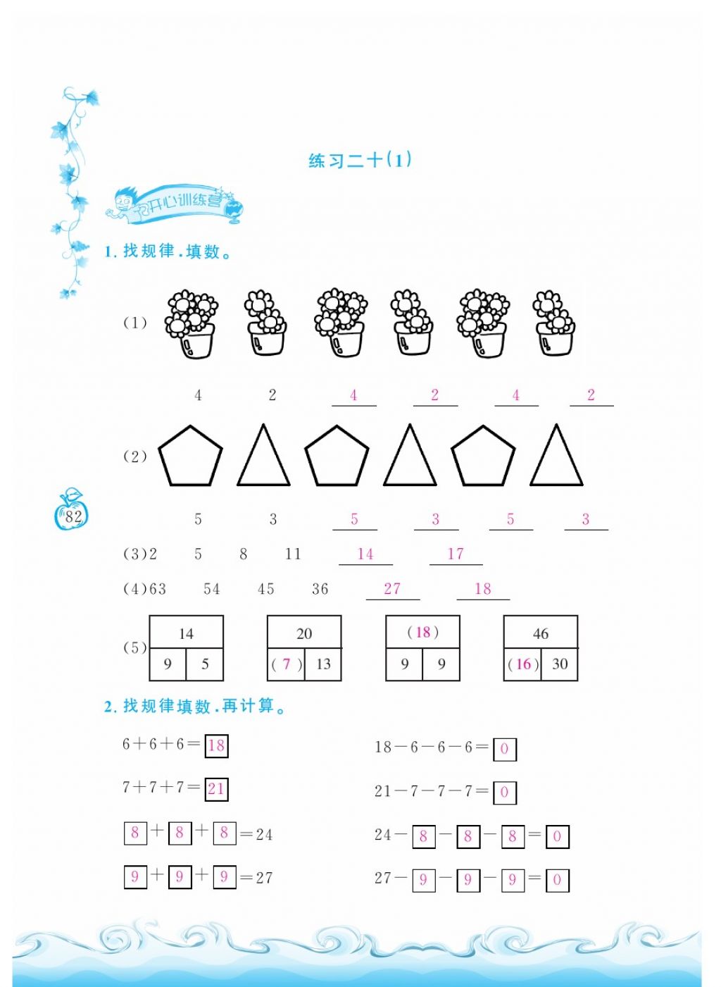 2018年芝麻開花課程新體驗(yàn)一年級(jí)數(shù)學(xué)下冊(cè)人教版 第82頁(yè)