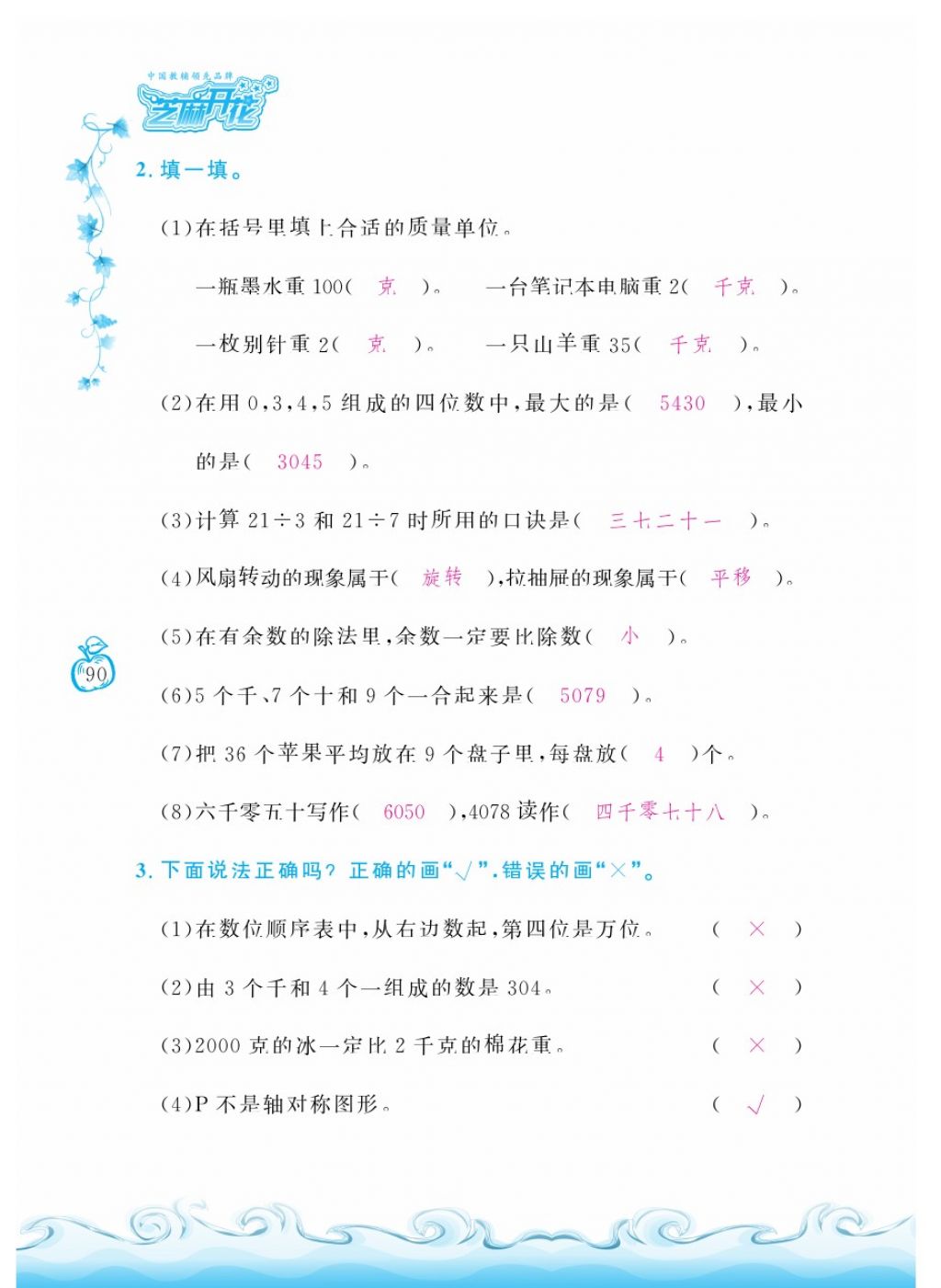 2018年芝麻開花課程新體驗(yàn)二年級數(shù)學(xué)下冊人教版 第90頁