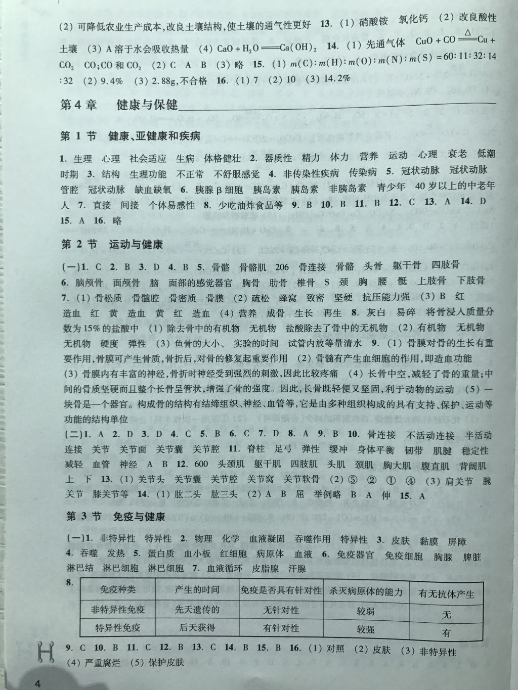 2018年作業(yè)本九年級(jí)科學(xué)下冊(cè)華師大版浙江教育出版社 第4頁(yè)