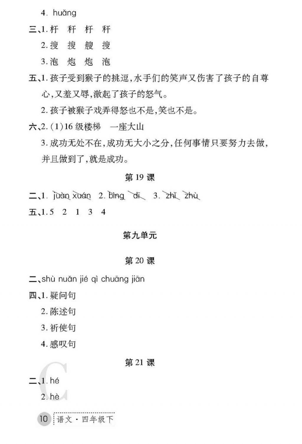 2018年課堂練習(xí)冊四年級語文下冊C版 第10頁