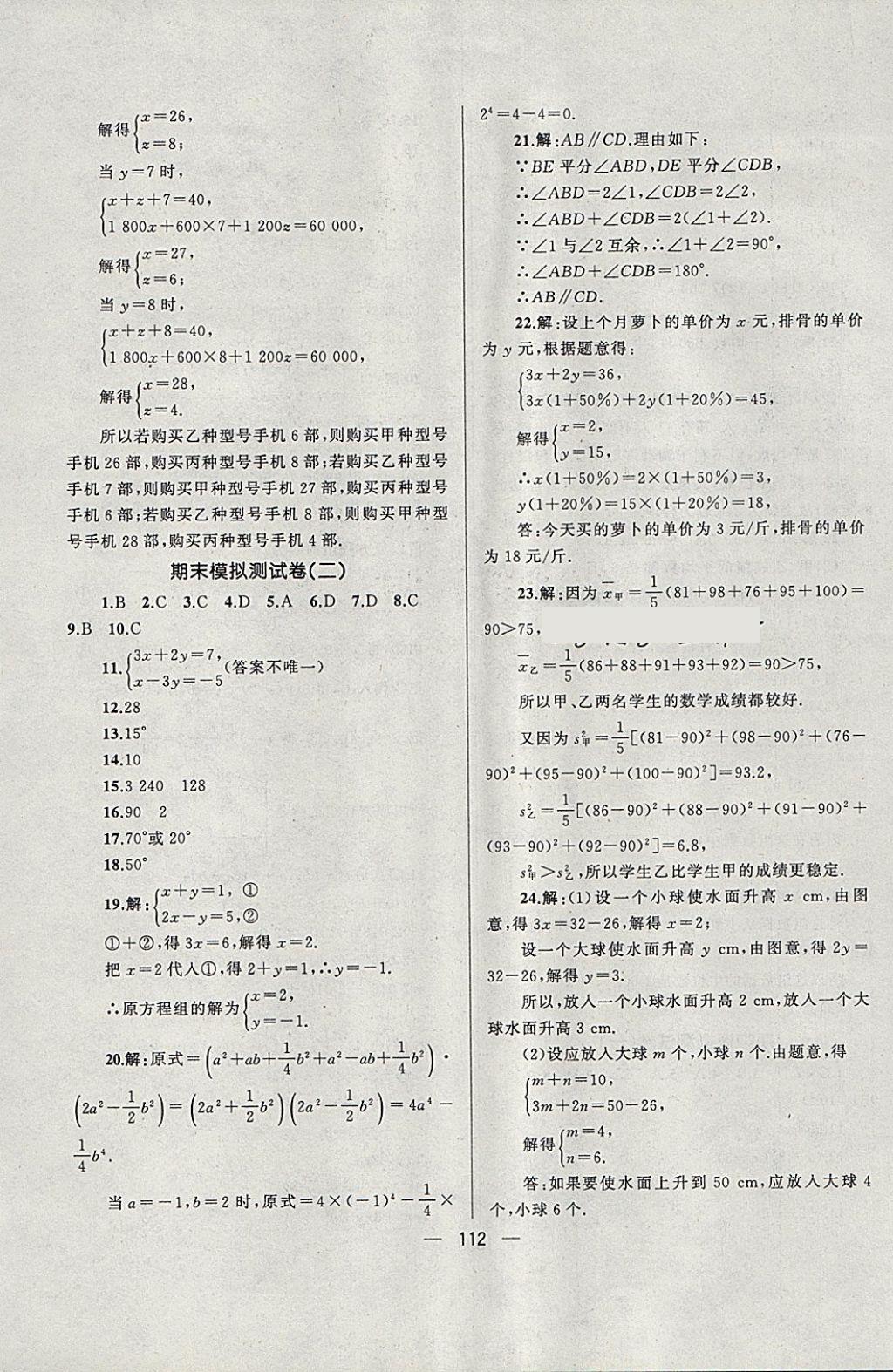 2018年湘教考苑单元测试卷七年级数学下册湘教版 第16页