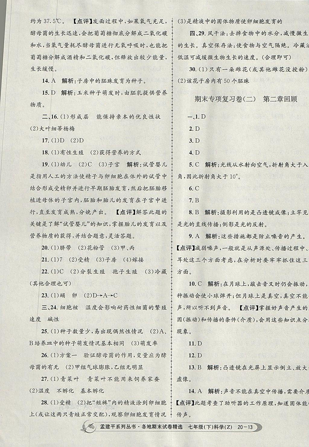 2018年孟建平各地期末試卷精選七年級科學(xué)下冊浙教版 第13頁