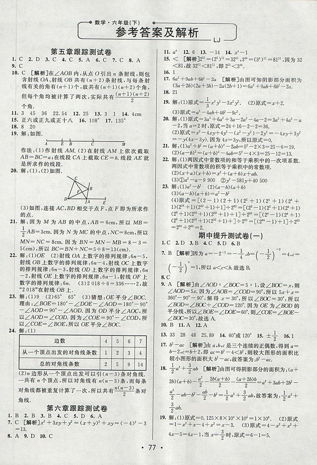 2018年期末考向標海淀新編跟蹤突破測試卷六年級數(shù)學下冊魯教版 第1頁