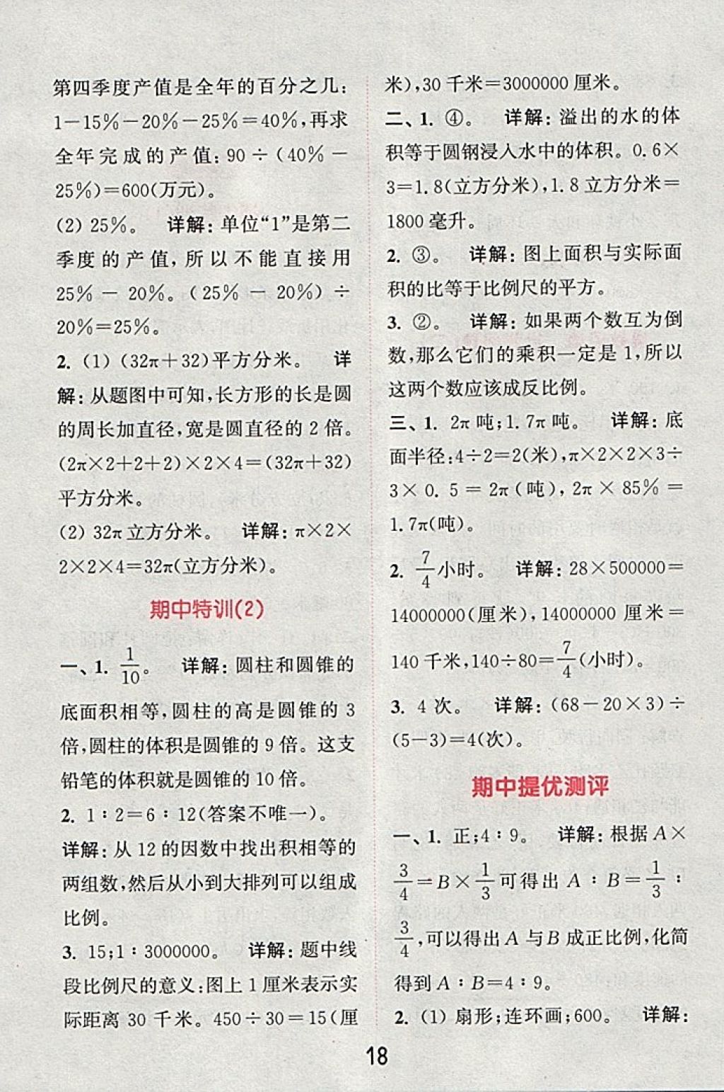 2018年通城學典小學數(shù)學提優(yōu)能手六年級下冊蘇教版 第18頁