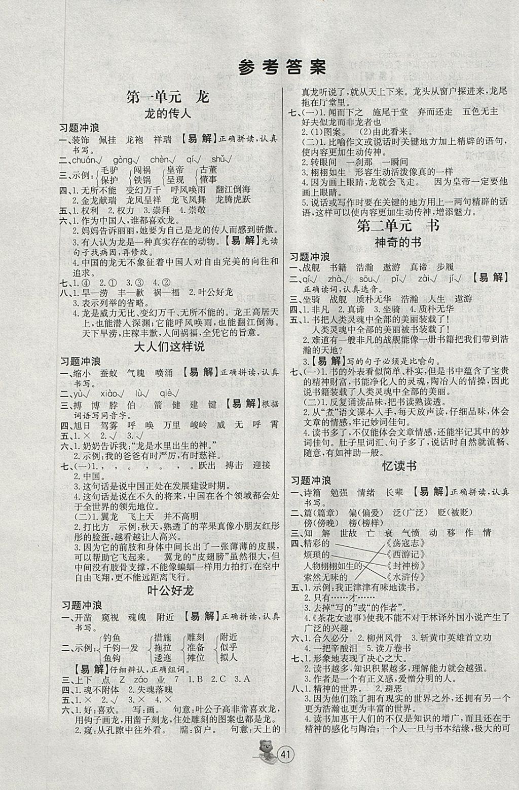 2018年培優(yōu)課堂隨堂練習(xí)冊五年級語文下冊北師大版 第1頁