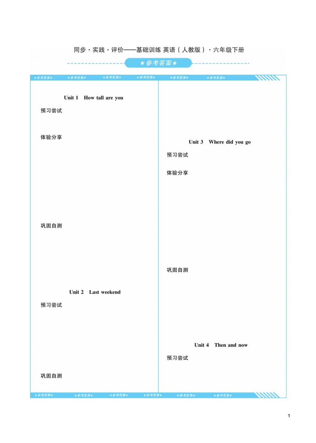 2018年課程基礎(chǔ)訓(xùn)練六年級英語下冊人教版湖南少年兒童出版社 第1頁