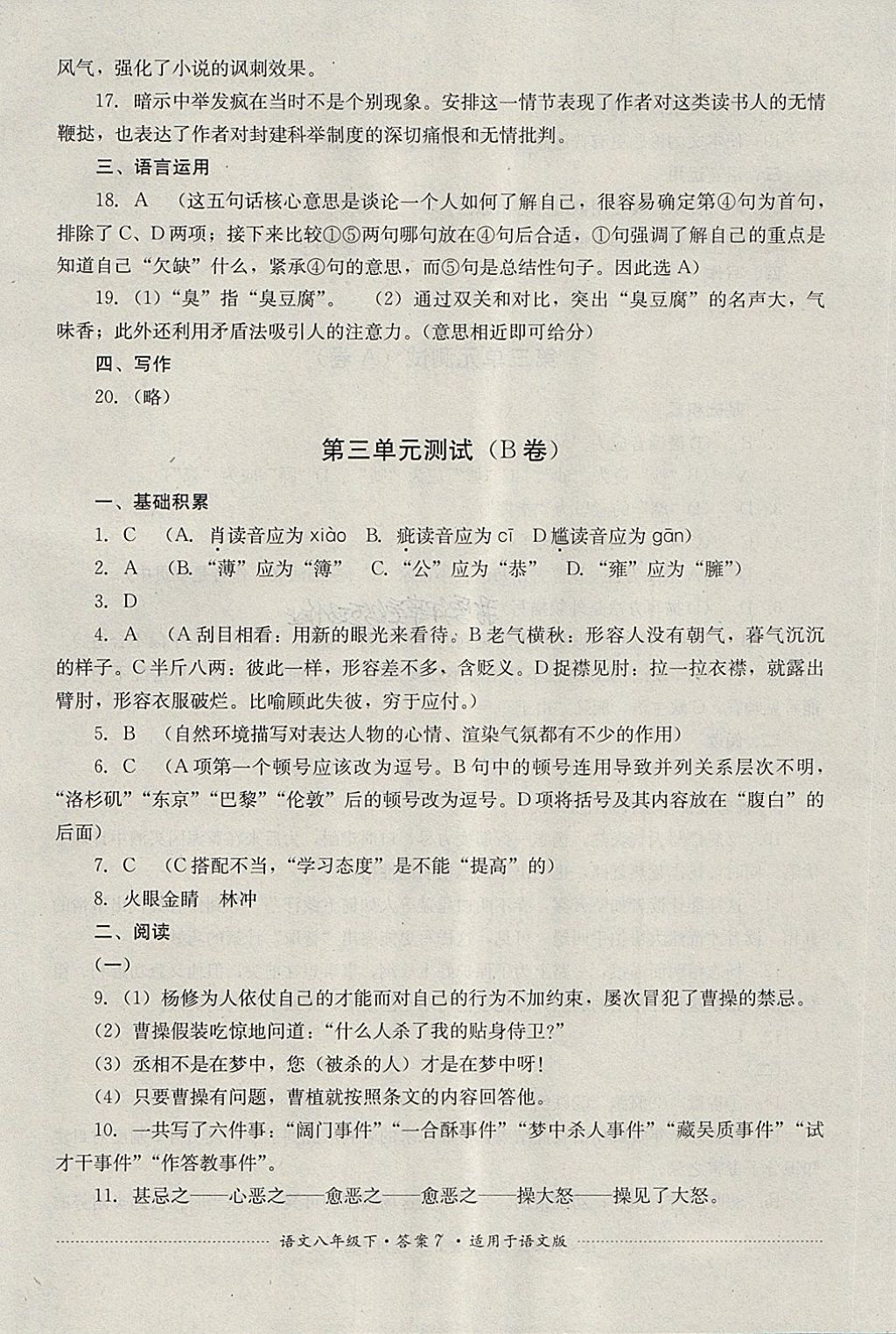 2018年單元測試八年級語文下冊語文版四川教育出版社 第7頁