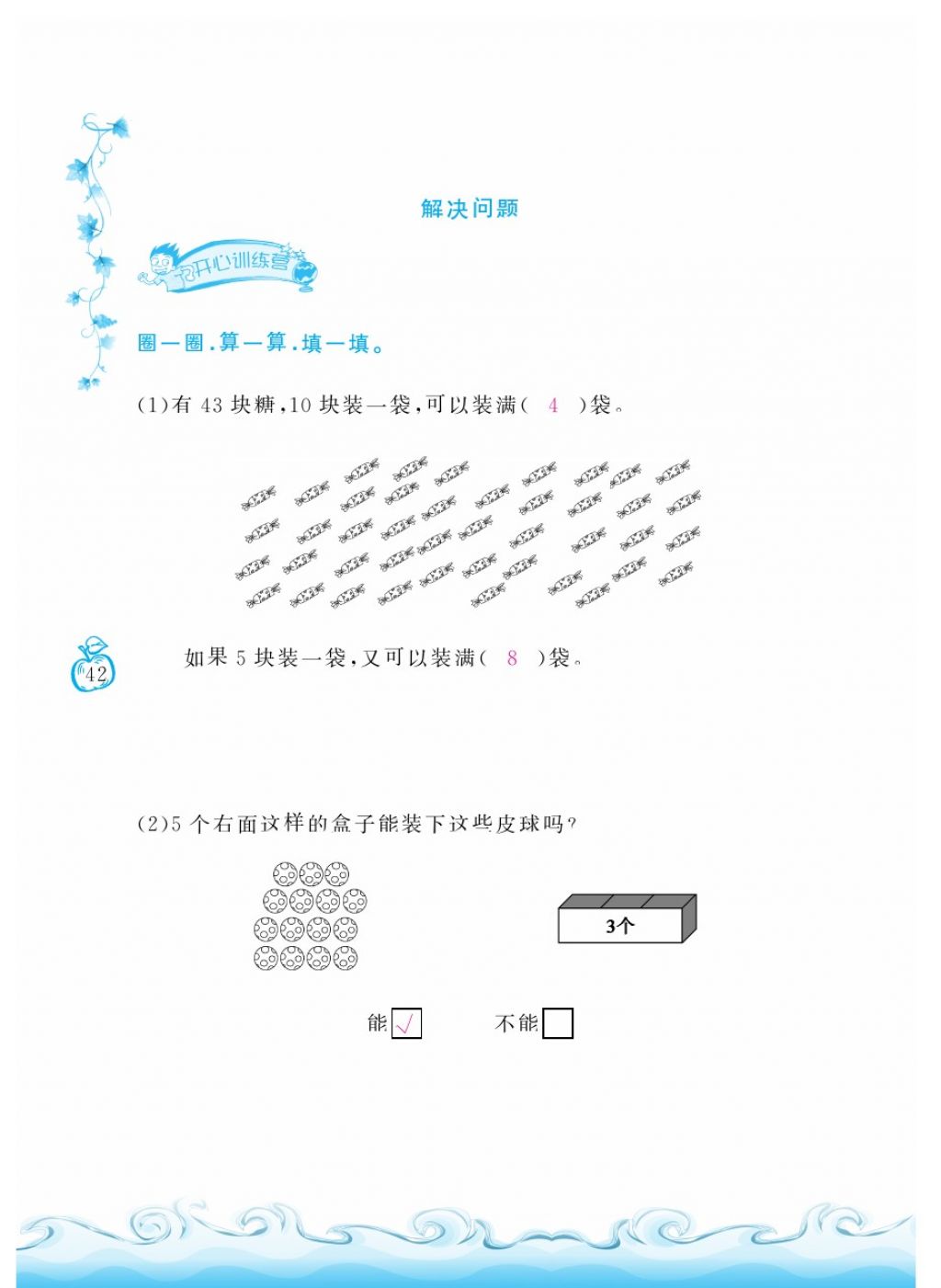 2018年芝麻開(kāi)花課程新體驗(yàn)一年級(jí)數(shù)學(xué)下冊(cè)人教版 第42頁(yè)